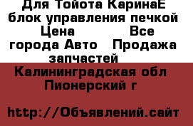 Для Тойота КаринаЕ блок управления печкой › Цена ­ 2 000 - Все города Авто » Продажа запчастей   . Калининградская обл.,Пионерский г.